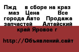 Пжд 44 в сборе на краз, маз › Цена ­ 100 - Все города Авто » Продажа запчастей   . Алтайский край,Яровое г.